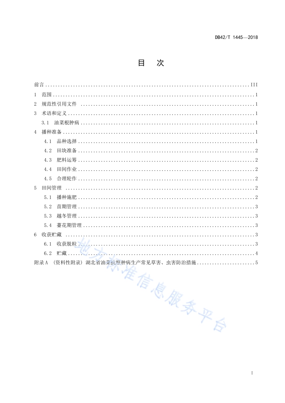 湖北省油菜抗根肿病生产技术规程DB42／T 1445-2018.pdf_第2页