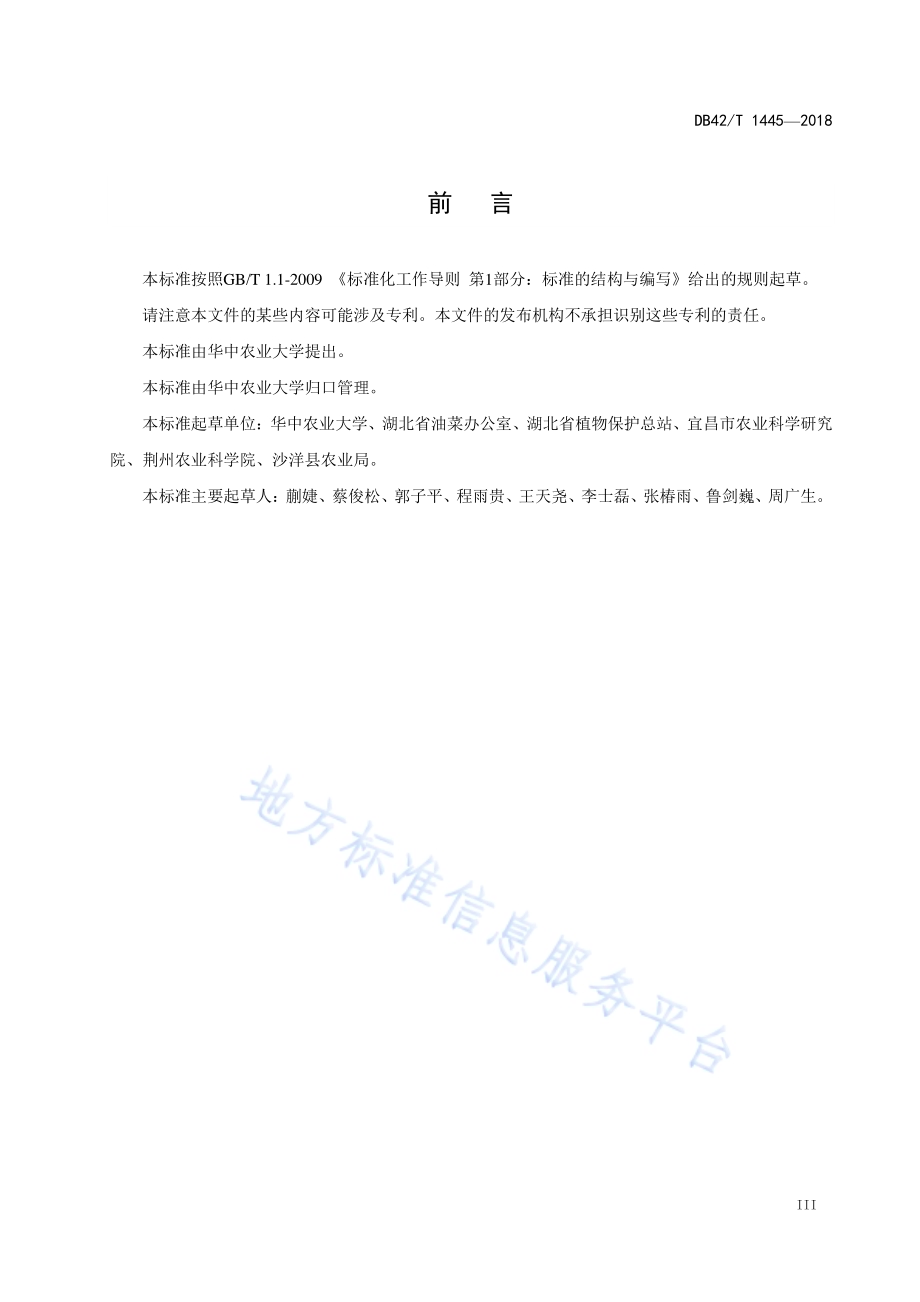 湖北省油菜抗根肿病生产技术规程DB42／T 1445-2018.pdf_第4页