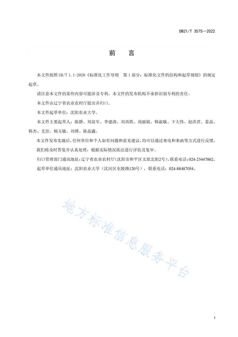 禽用菌酶协同发酵饲料生产技术规范DB21／T 3575-2022.pdf_第3页