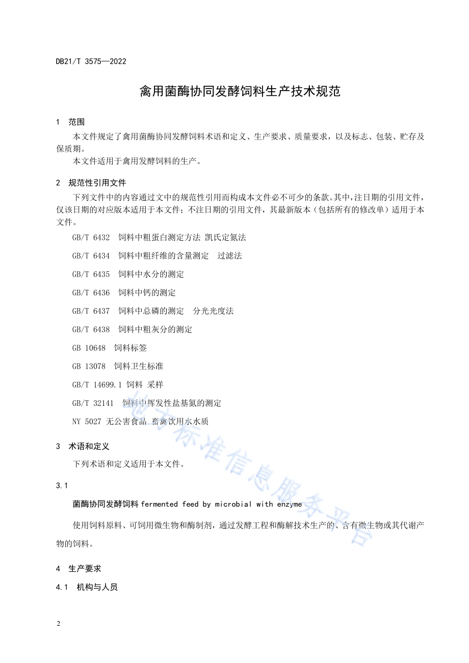 禽用菌酶协同发酵饲料生产技术规范DB21／T 3575-2022.pdf_第4页