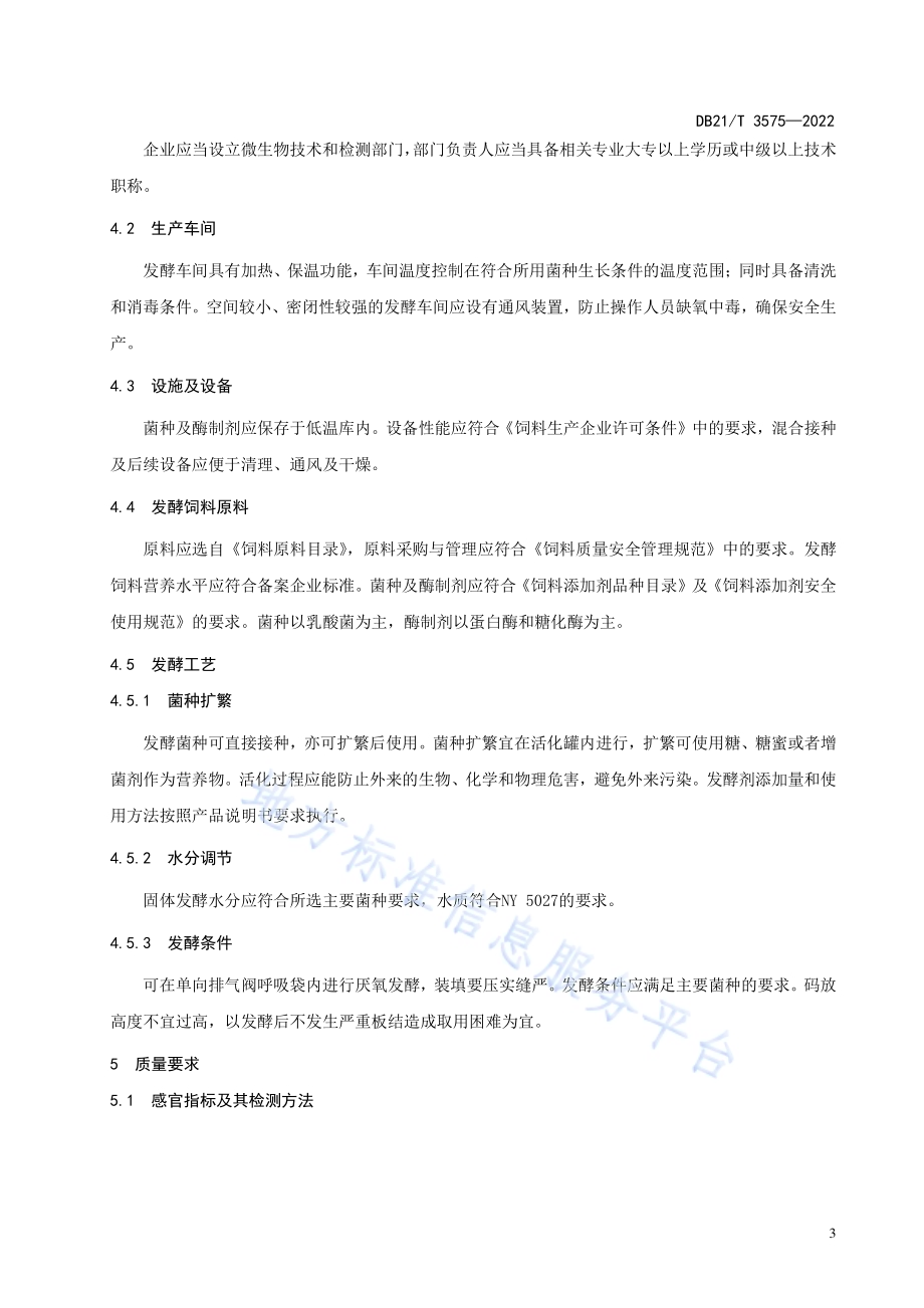 禽用菌酶协同发酵饲料生产技术规范DB21／T 3575-2022.pdf_第5页