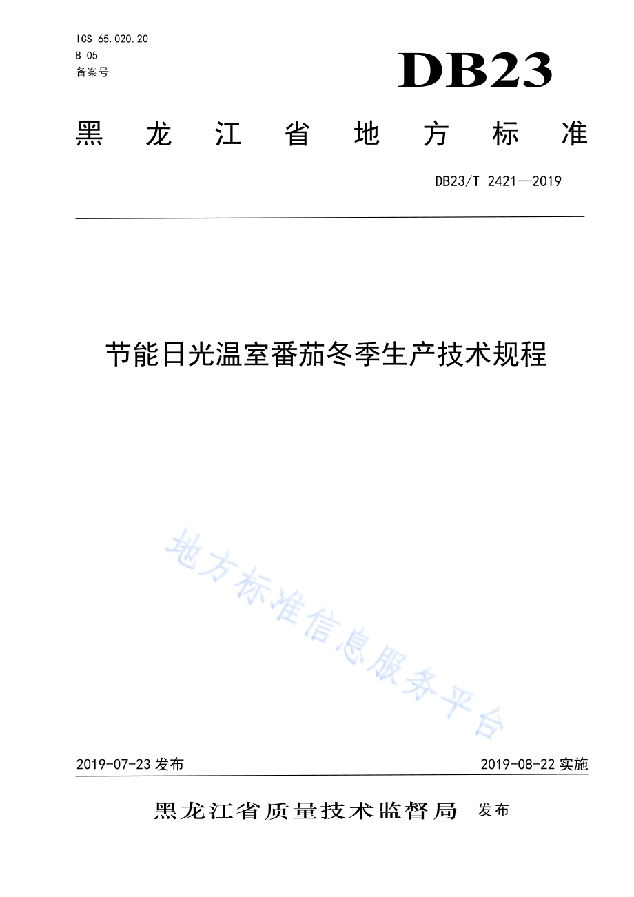 节能日光温室番茄冬季生产技术规程DB23／T 2421—2019.pdf_第1页
