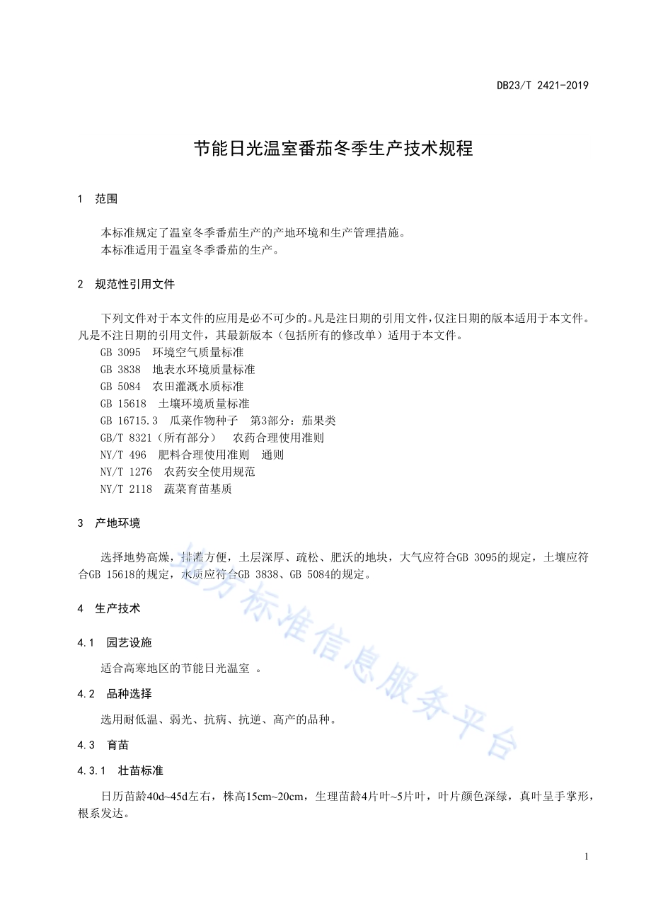 节能日光温室番茄冬季生产技术规程DB23／T 2421—2019.pdf_第3页