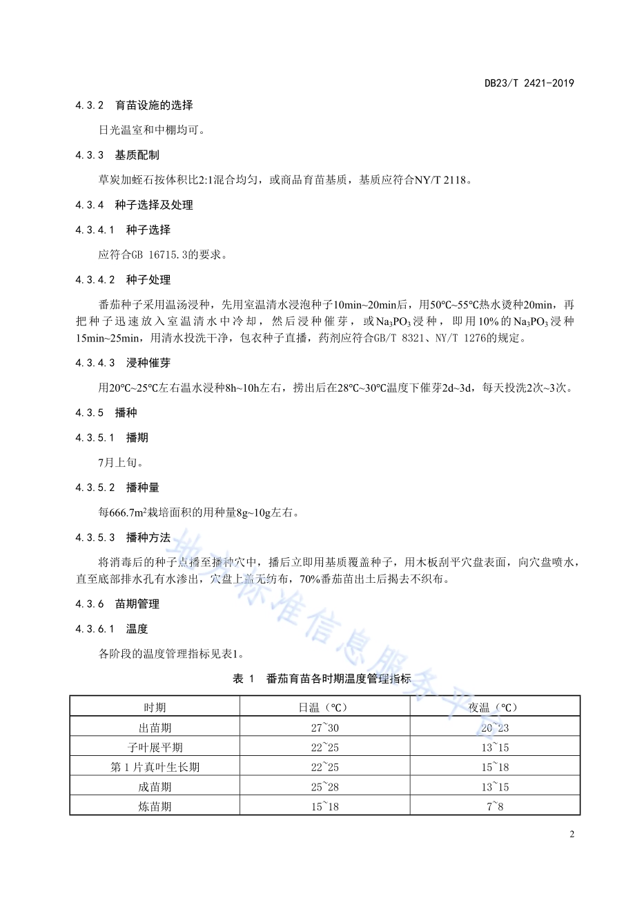 节能日光温室番茄冬季生产技术规程DB23／T 2421—2019.pdf_第4页