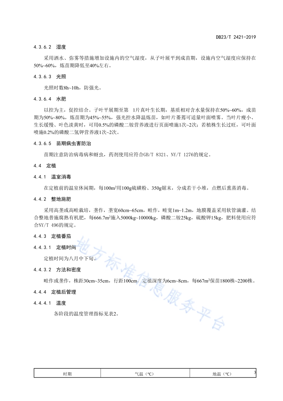 节能日光温室番茄冬季生产技术规程DB23／T 2421—2019.pdf_第5页