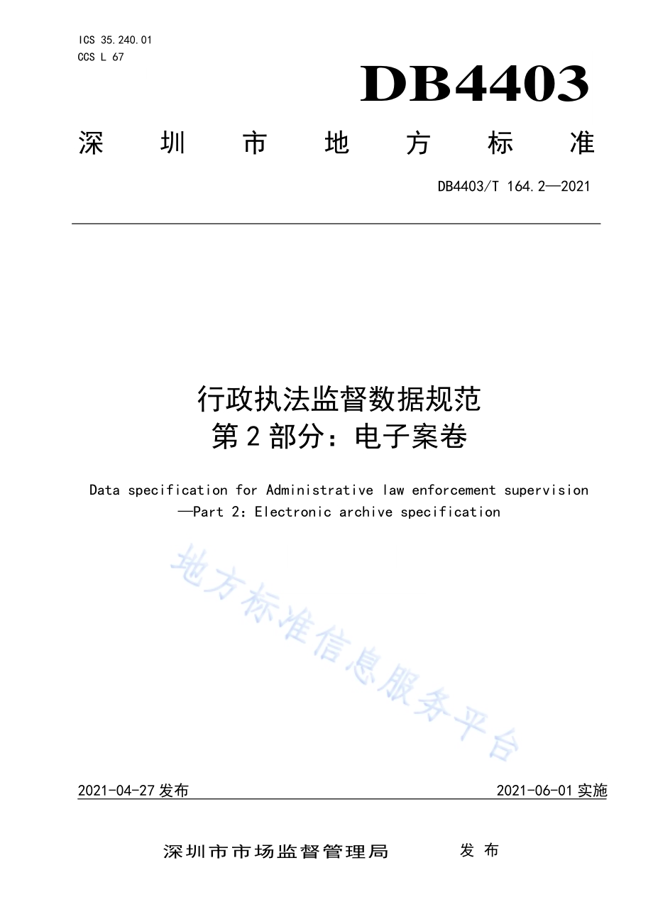 行政执法监督数据规范第2部分：电子案卷DB4403／T 164.2-2021.pdf_第1页