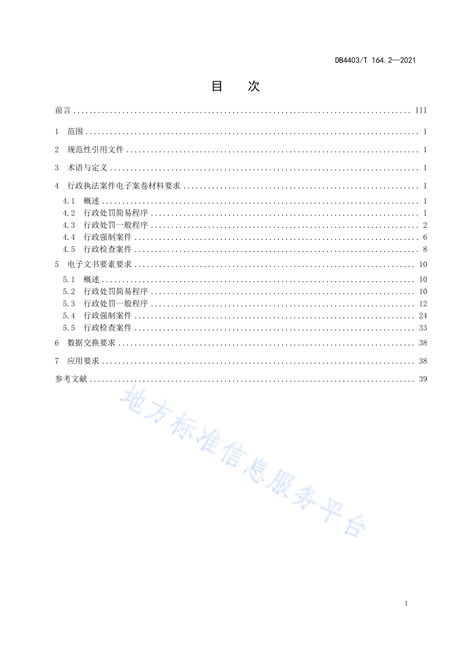 行政执法监督数据规范第2部分：电子案卷DB4403／T 164.2-2021.pdf_第3页