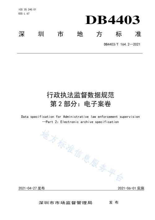 行政执法监督数据规范第2部分：电子案卷DB4403／T 164.2-2021.pdf