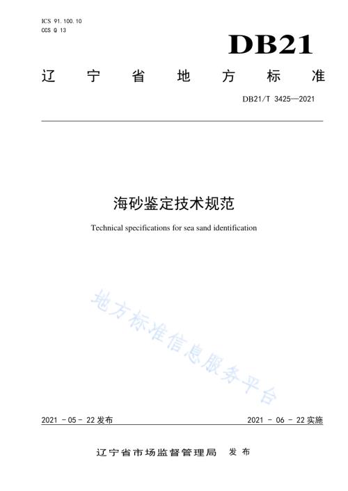 海砂鉴定技术规范DB21／T 3425—2021.pdf