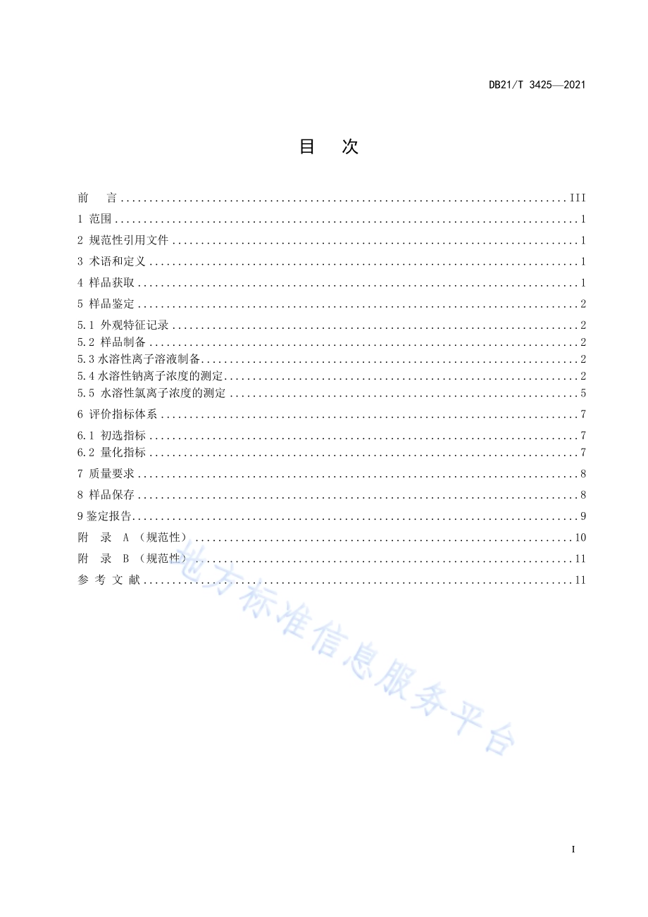 海砂鉴定技术规范DB21／T 3425—2021.pdf_第3页