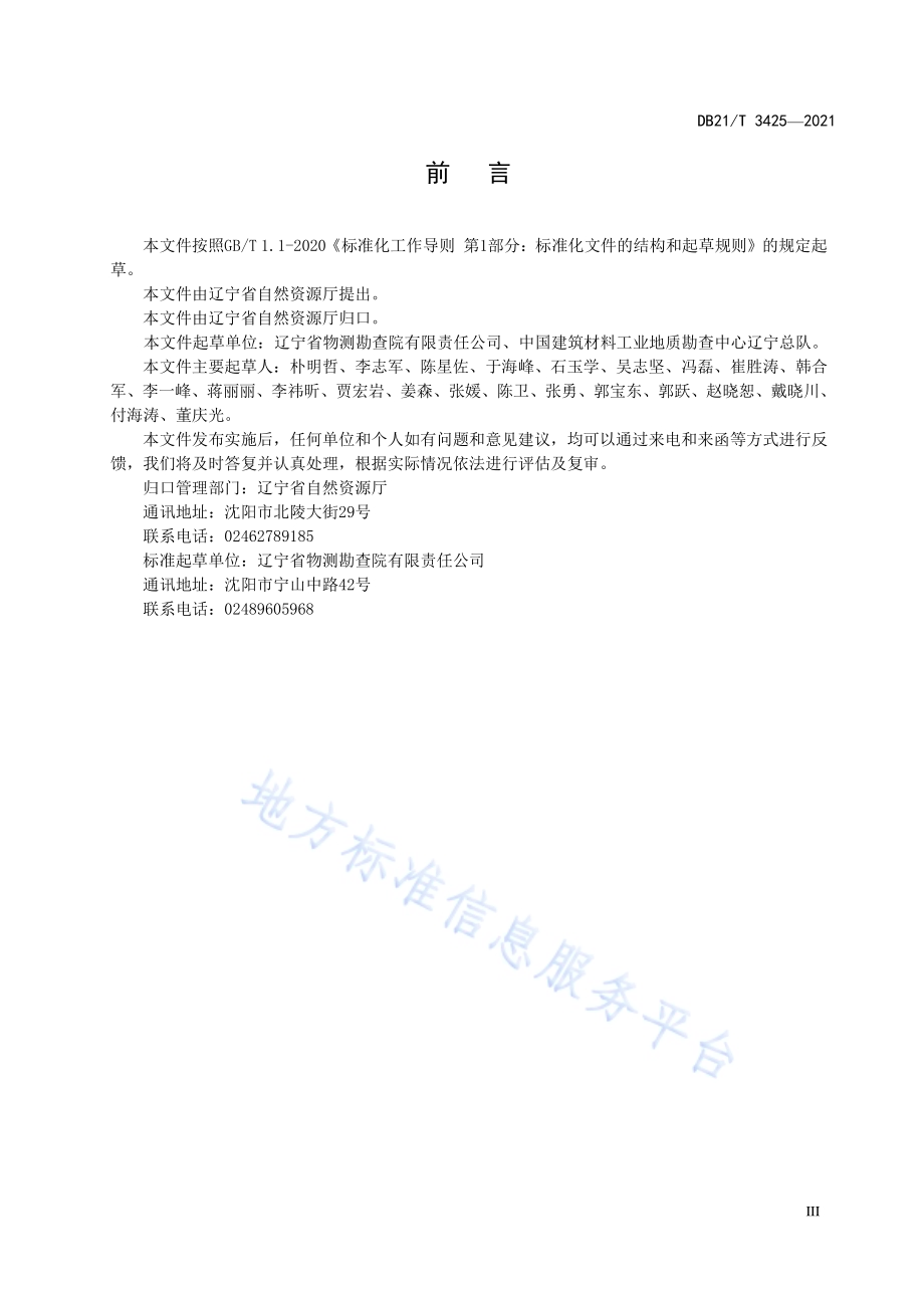 海砂鉴定技术规范DB21／T 3425—2021.pdf_第5页