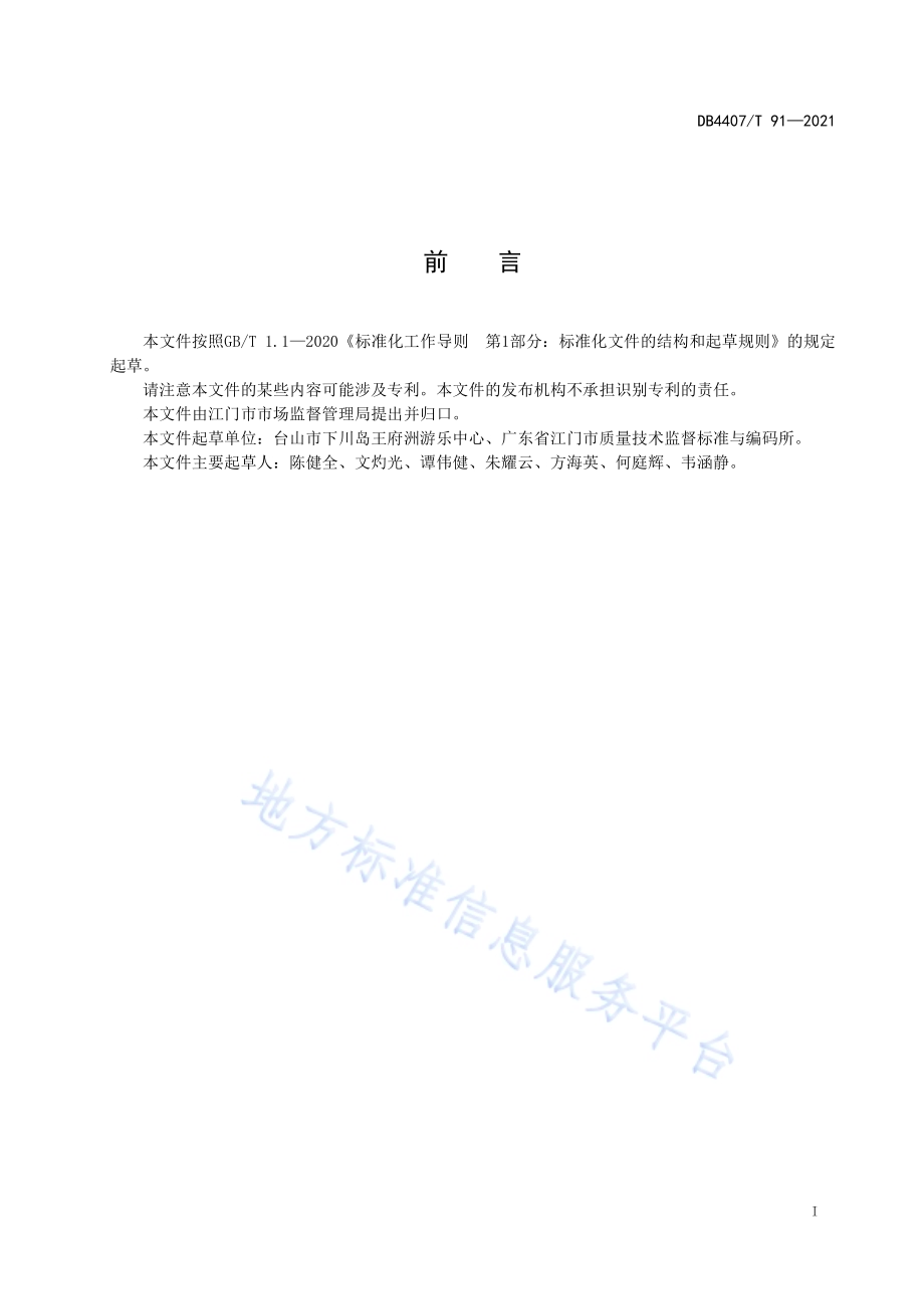 景区大型游乐活动组织管理规范DB 4407／T 91-2021.pdf_第3页