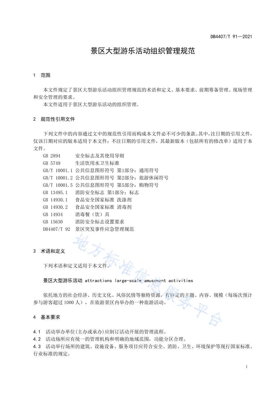 景区大型游乐活动组织管理规范DB 4407／T 91-2021.pdf_第5页