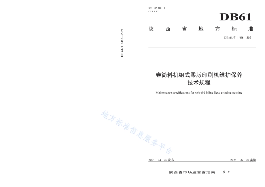 卷筒料机组式柔版印刷机维护保养技术规程DB61／T 1456-2021.pdf_第1页