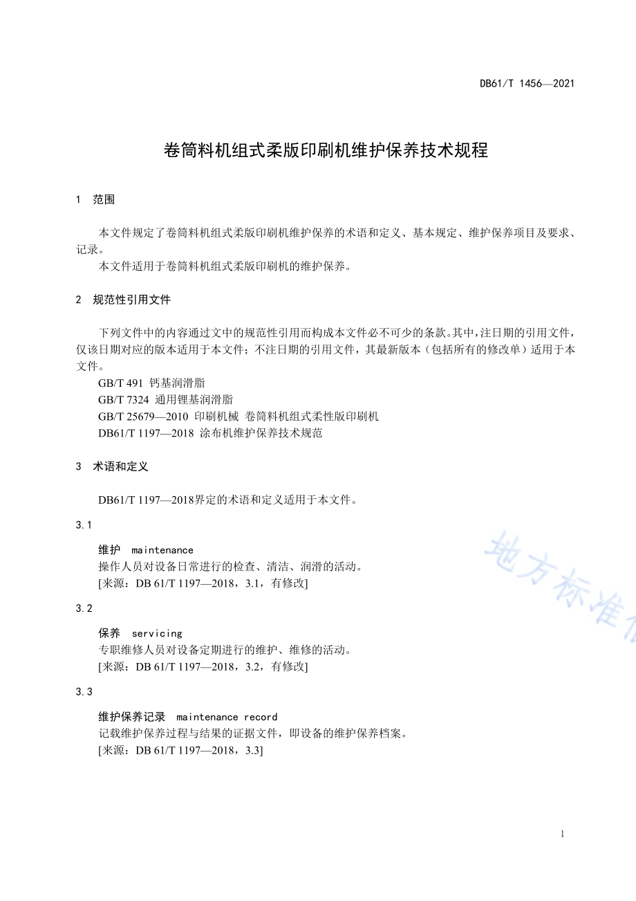 卷筒料机组式柔版印刷机维护保养技术规程DB61／T 1456-2021.pdf_第4页
