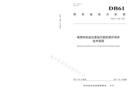 卷筒料机组式柔版印刷机维护保养技术规程DB61／T 1456-2021.pdf
