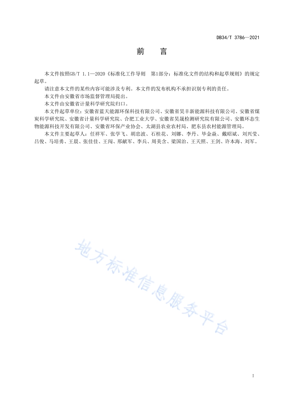 固体生物质燃料分类DB34／T 3786-2021.pdf_第3页