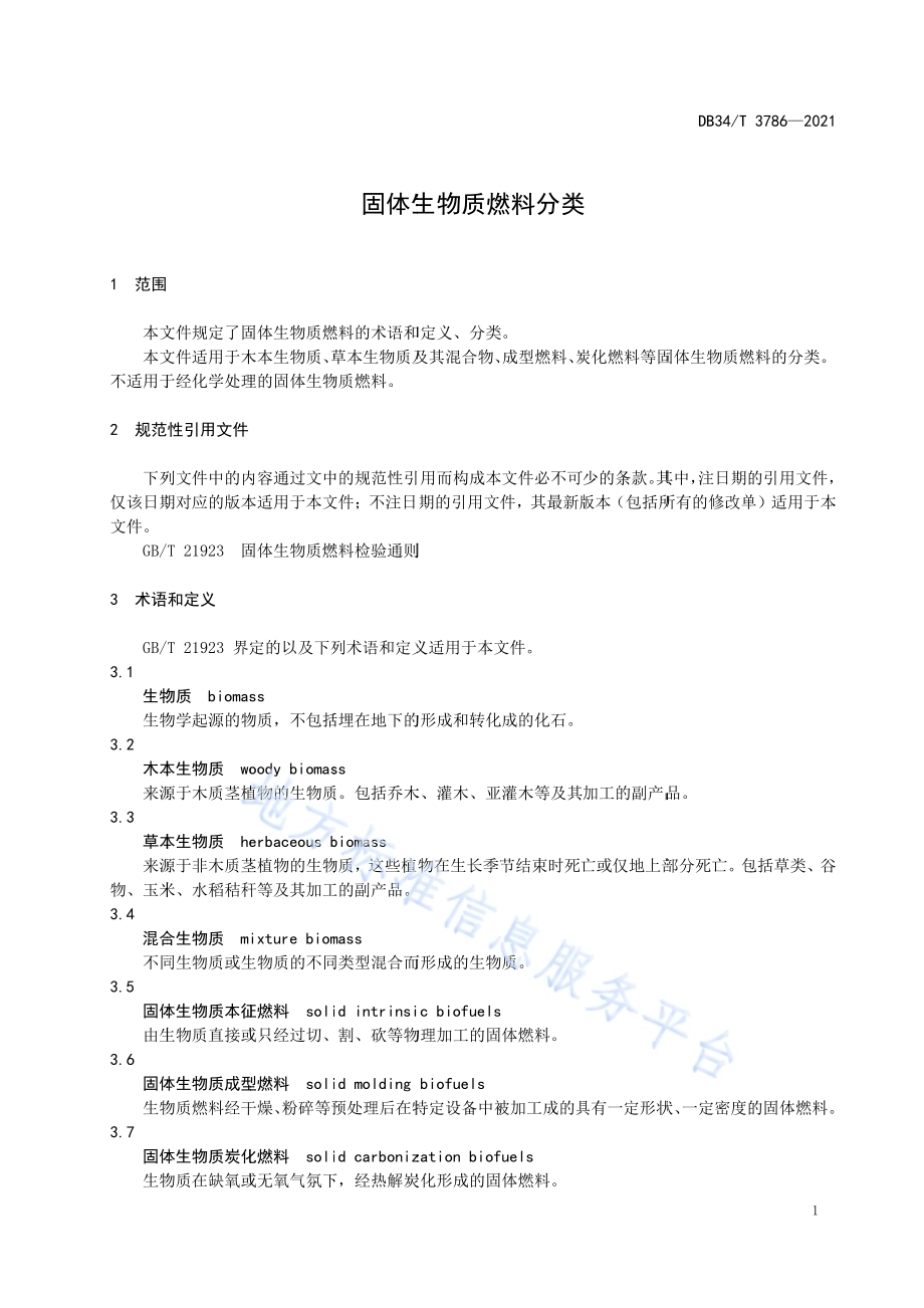 固体生物质燃料分类DB34／T 3786-2021.pdf_第5页
