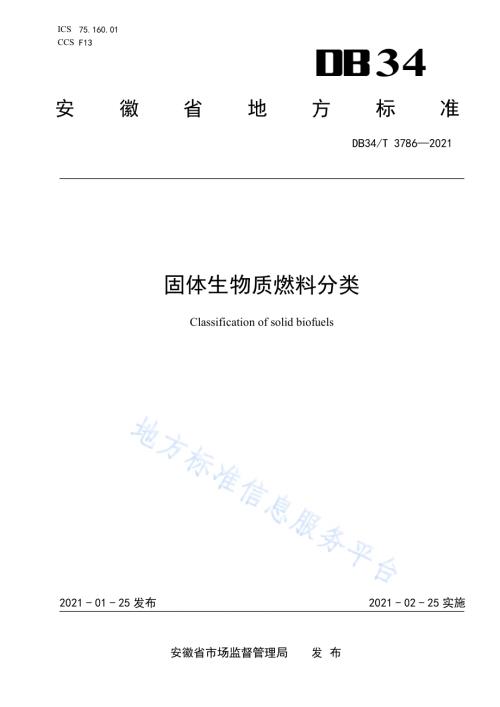 固体生物质燃料分类DB34／T 3786-2021.pdf