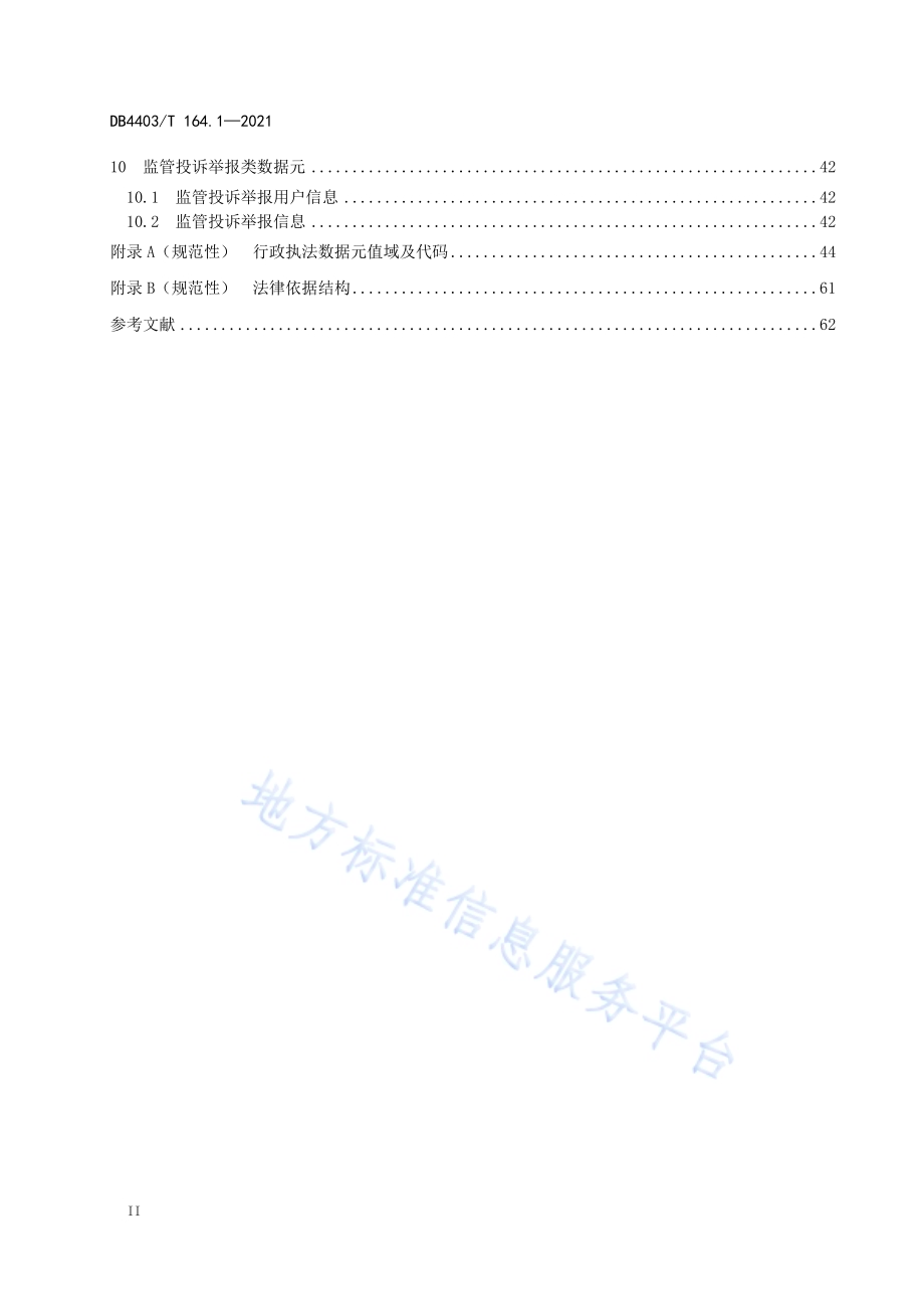 行政执法监督数据规范第1部分：数据元DB4403／T 164.1-2021.pdf_第4页