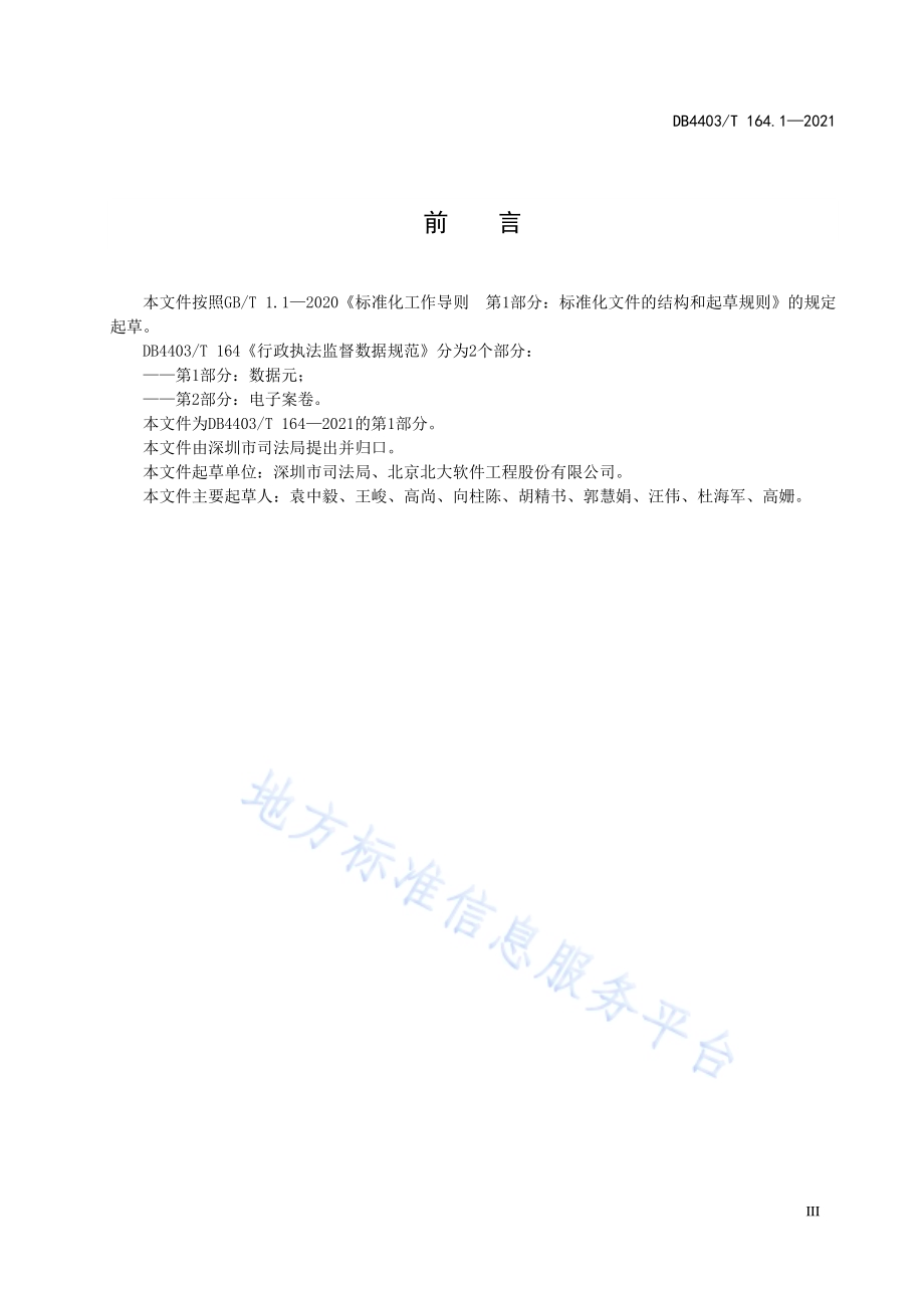 行政执法监督数据规范第1部分：数据元DB4403／T 164.1-2021.pdf_第5页