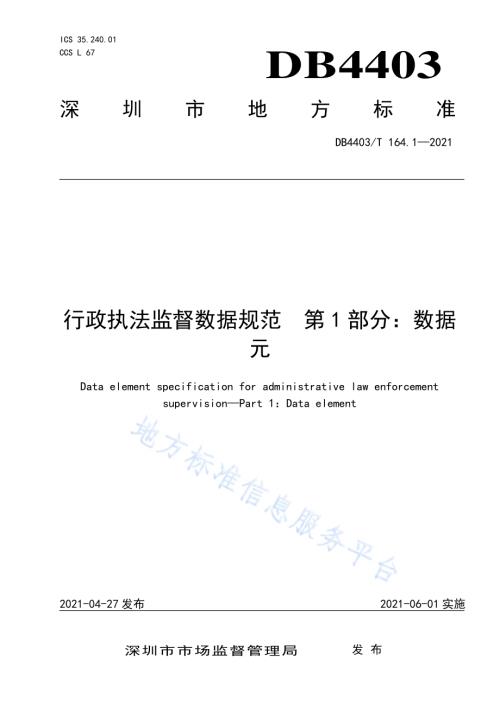 行政执法监督数据规范第1部分：数据元DB4403／T 164.1-2021.pdf
