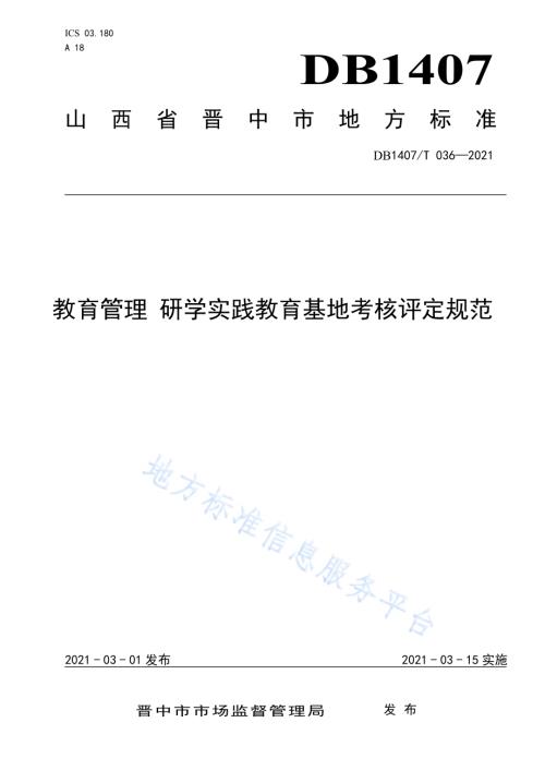 教育管理 研学实践教育基地考核评定规范DB1407／T 036-2021.pdf