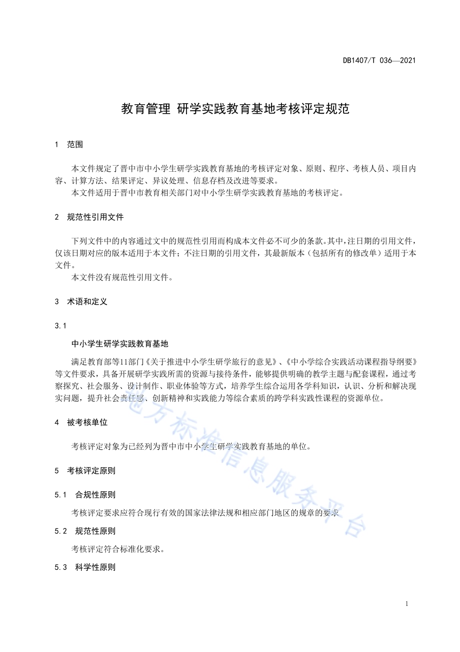 教育管理 研学实践教育基地考核评定规范DB1407／T 036-2021.pdf_第5页