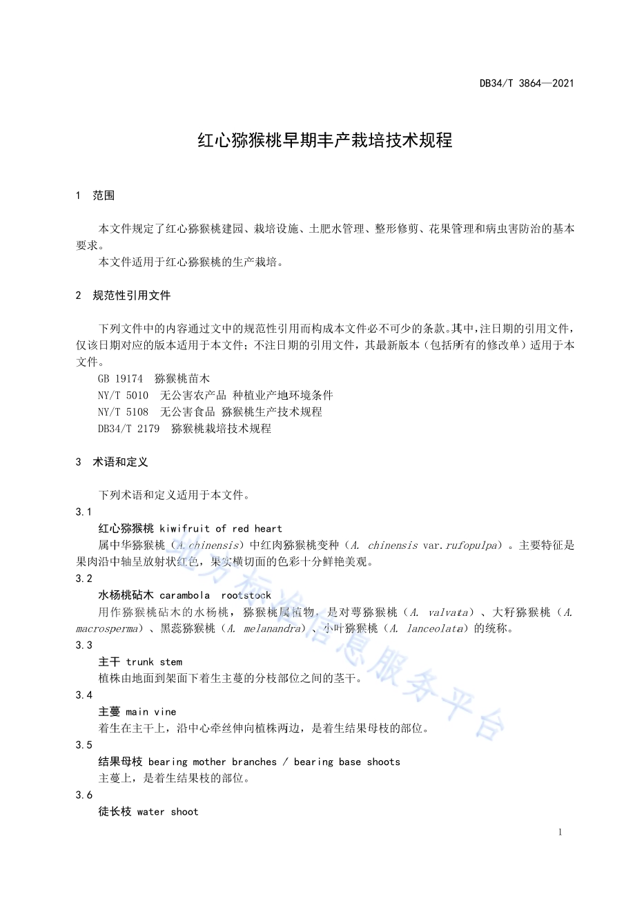 红心猕猴桃早期丰产栽培技术规程DB34／T 3864-2021.pdf_第5页