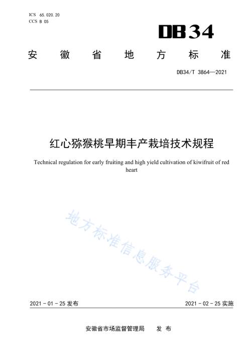 红心猕猴桃早期丰产栽培技术规程DB34／T 3864-2021.pdf