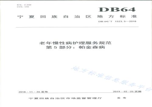 老年慢性病护理服务规范 第5部分：帕金森病DB64／T 1523.5-2018.pdf