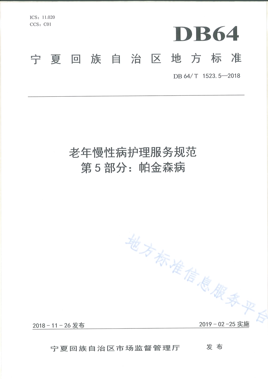 老年慢性病护理服务规范 第5部分：帕金森病DB64／T 1523.5-2018.pdf_第1页