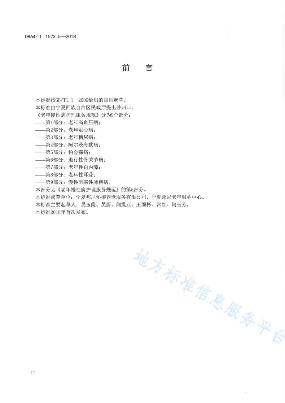 老年慢性病护理服务规范 第5部分：帕金森病DB64／T 1523.5-2018.pdf_第4页