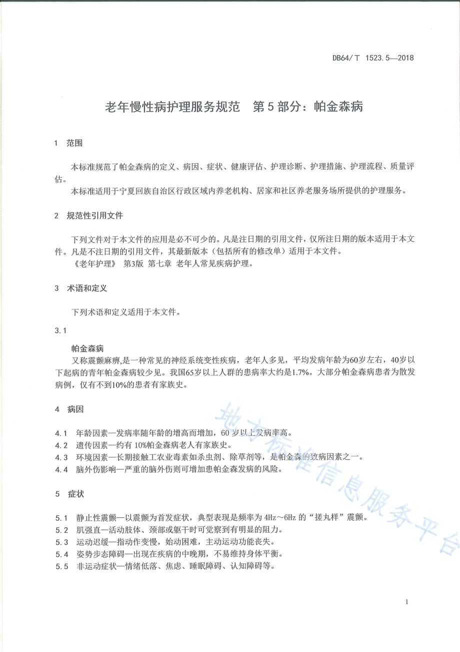 老年慢性病护理服务规范 第5部分：帕金森病DB64／T 1523.5-2018.pdf_第5页