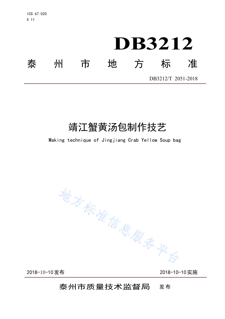 靖江蟹黄汤包制作技艺DB3212／T 2051-2018.pdf_第1页