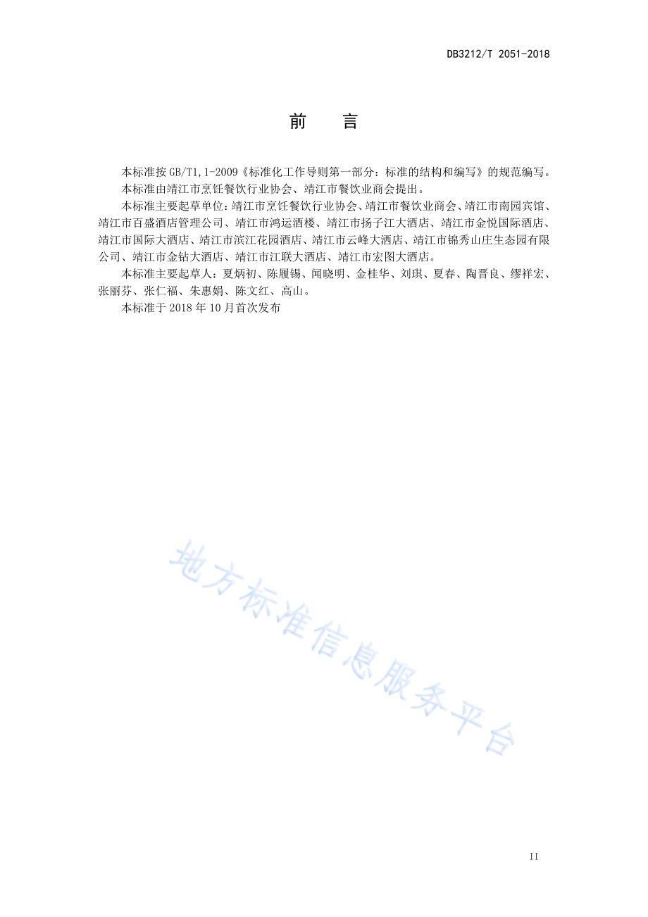 靖江蟹黄汤包制作技艺DB3212／T 2051-2018.pdf_第3页