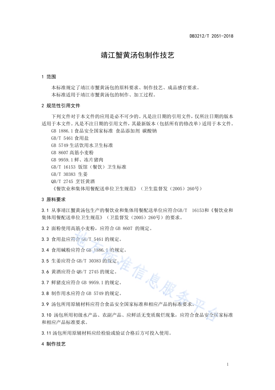 靖江蟹黄汤包制作技艺DB3212／T 2051-2018.pdf_第4页