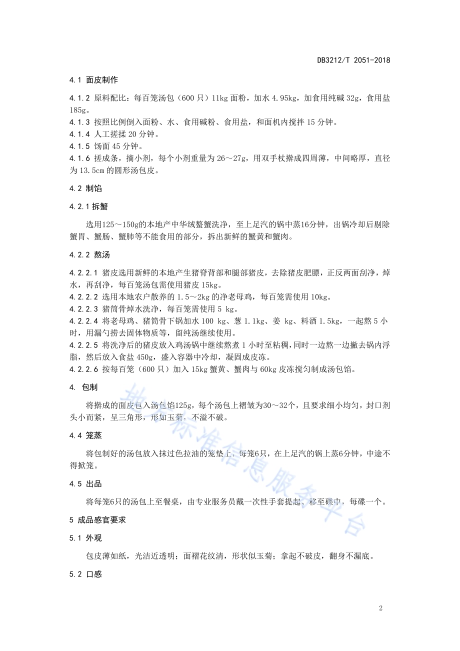 靖江蟹黄汤包制作技艺DB3212／T 2051-2018.pdf_第5页