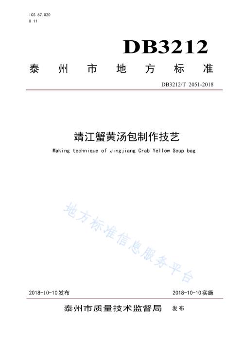 靖江蟹黄汤包制作技艺DB3212／T 2051-2018.pdf