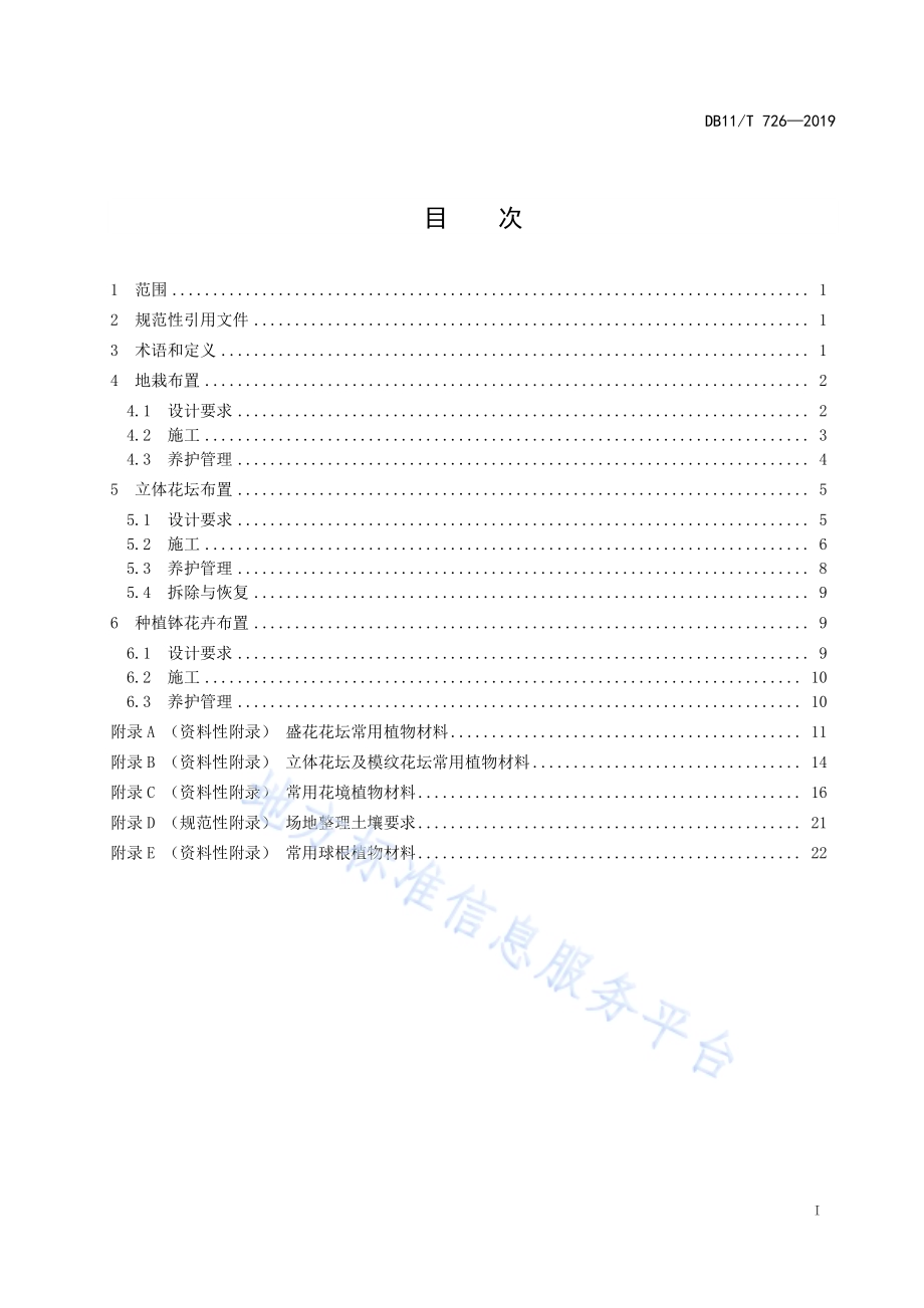 露地花卉布置技术规程DB11／T 726-2019.pdf_第3页