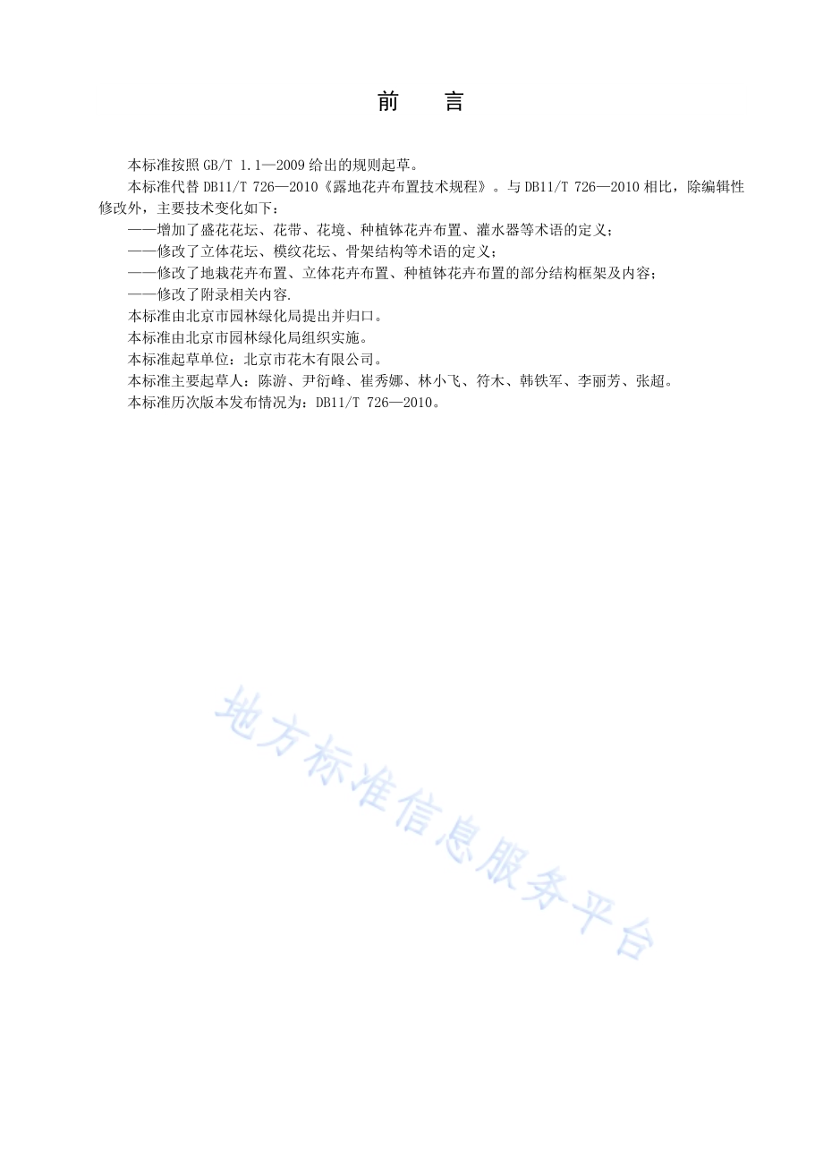 露地花卉布置技术规程DB11／T 726-2019.pdf_第4页