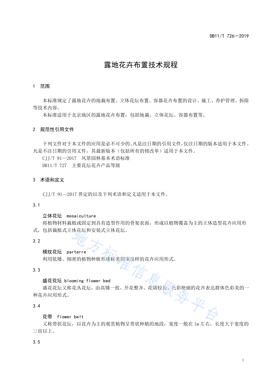露地花卉布置技术规程DB11／T 726-2019.pdf_第5页