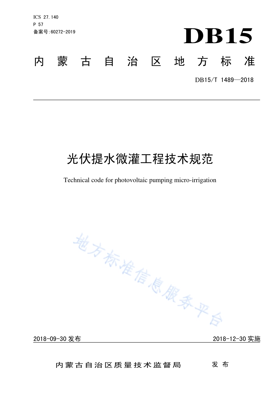 光伏提水微灌工程技术规范DB15／T 1489-2018.pdf_第1页