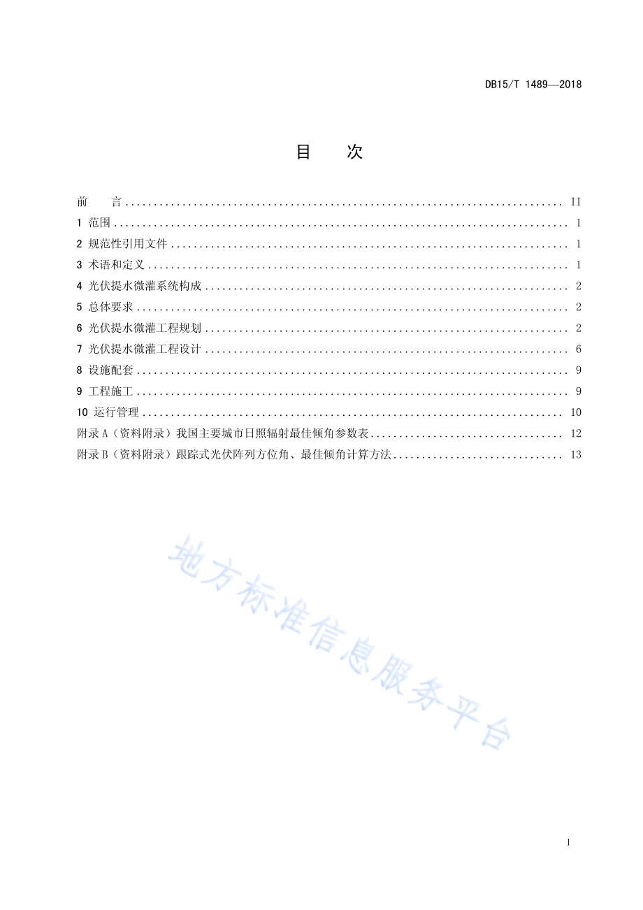 光伏提水微灌工程技术规范DB15／T 1489-2018.pdf_第3页