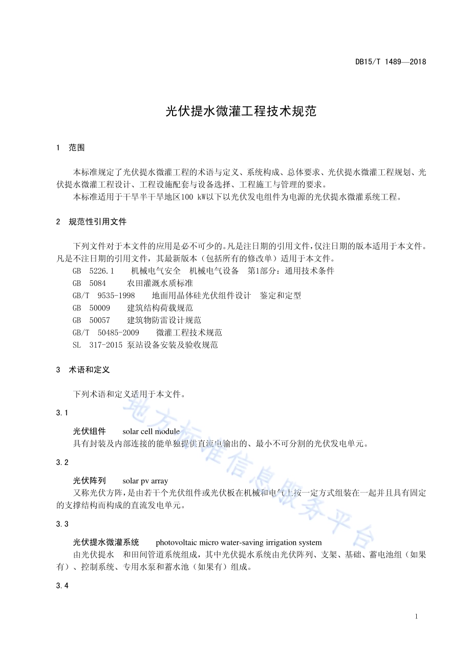 光伏提水微灌工程技术规范DB15／T 1489-2018.pdf_第5页