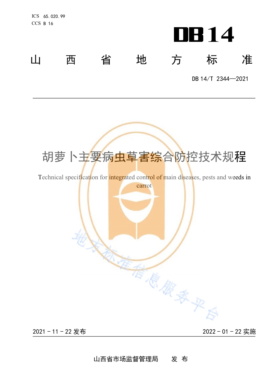 胡萝卜主要病虫草害综合防控技术规程DB14／T 2344-2021.pdf_第1页