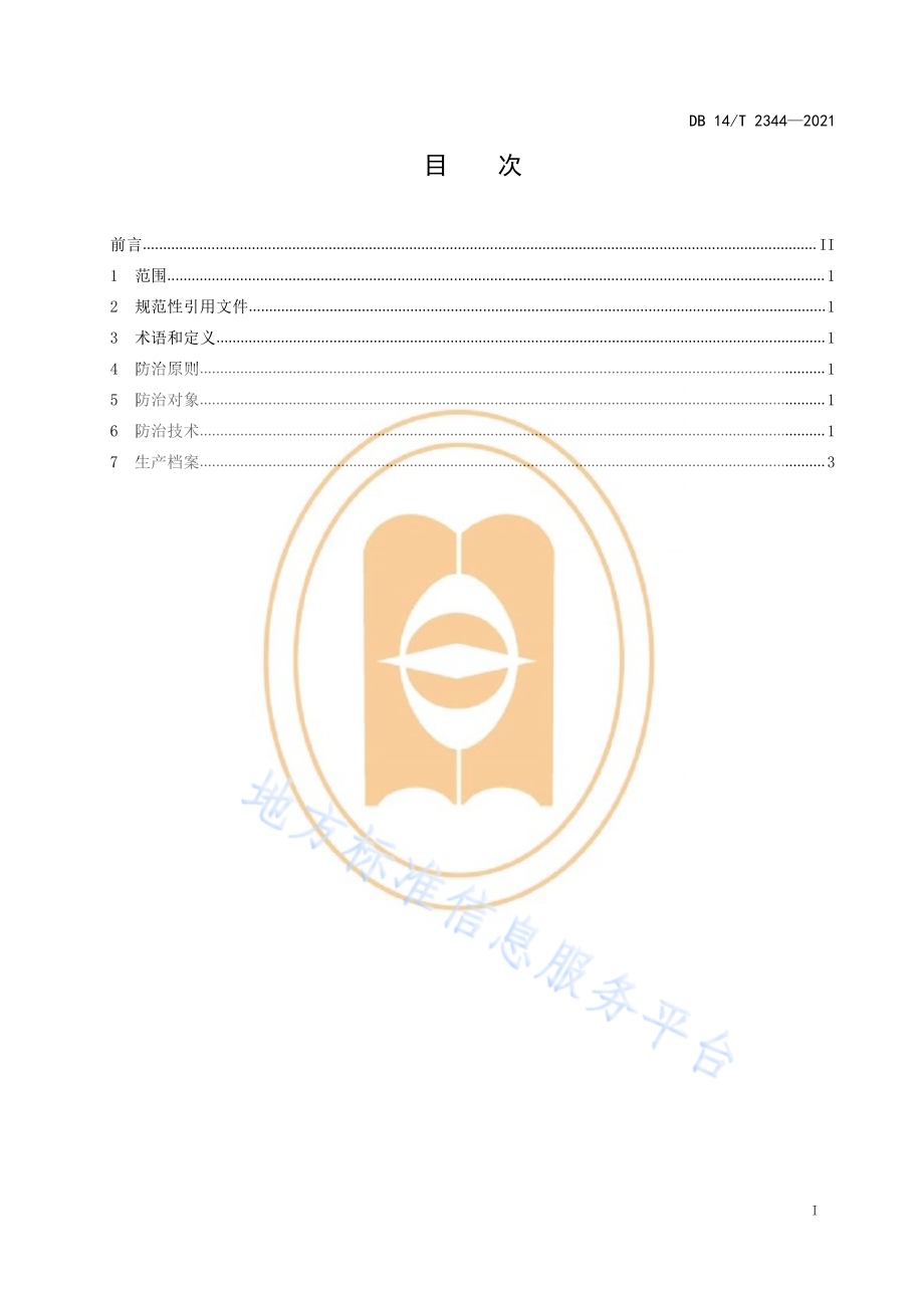 胡萝卜主要病虫草害综合防控技术规程DB14／T 2344-2021.pdf_第3页