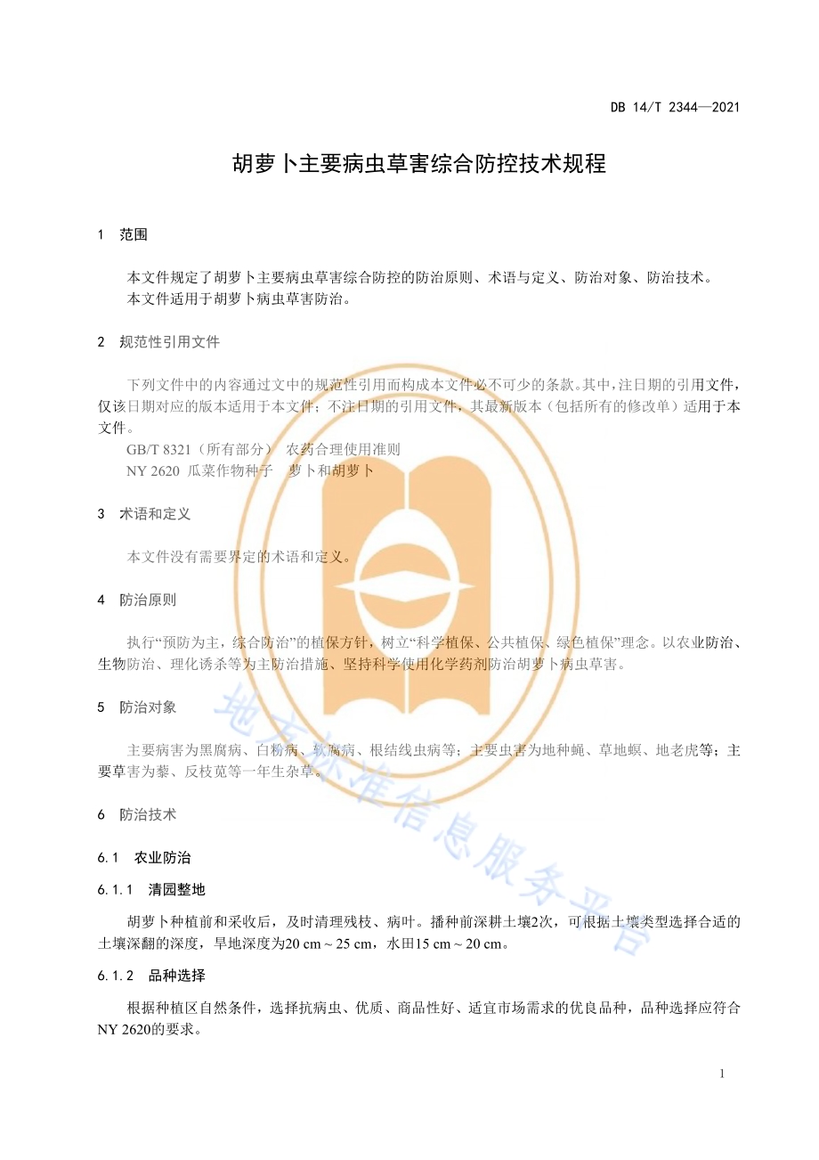 胡萝卜主要病虫草害综合防控技术规程DB14／T 2344-2021.pdf_第5页