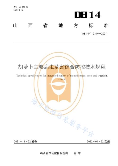 胡萝卜主要病虫草害综合防控技术规程DB14／T 2344-2021.pdf