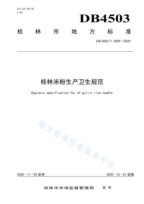 桂林米粉生产卫生规范DB4503／T 0009-2020.pdf